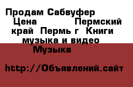 Продам Сабвуфер Mystery › Цена ­ 2 500 - Пермский край, Пермь г. Книги, музыка и видео » Музыка, CD   
